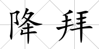 降拜