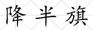 降半旗