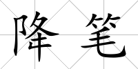 降筆