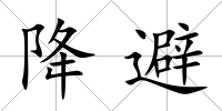 降避