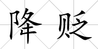 降貶