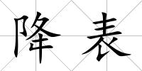 降表