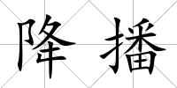 降播