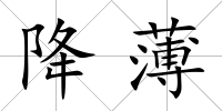 降薄