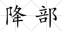 降部