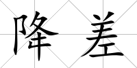降差