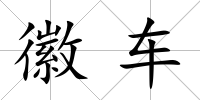 徽車