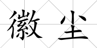 徽塵