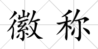 徽稱