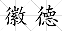徽德