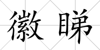 徽睇