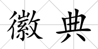 徽典