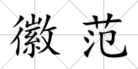 徽范