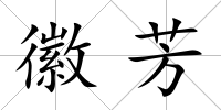 徽芳