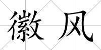 徽風