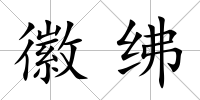 徽紼