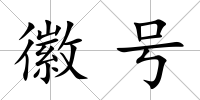 徽號