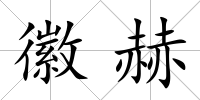 徽赫