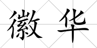 徽華