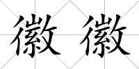 徽徽