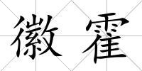 徽霍