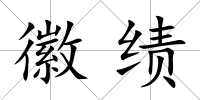 徽績(jī)