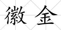徽金