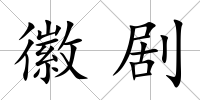 徽劇