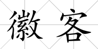 徽客
