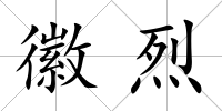 徽烈
