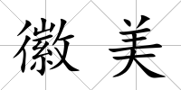 徽美