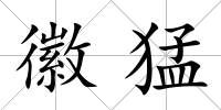 徽猛