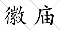 徽廟
