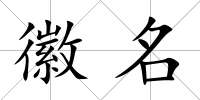 徽名