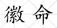 徽命