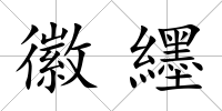 徽纆