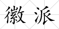 徽派