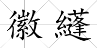 徽纄