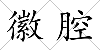 徽腔