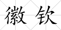 徽欽