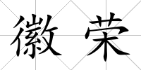 徽榮