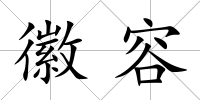 徽容