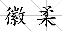 徽柔