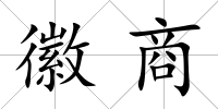 徽商