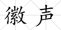 徽聲