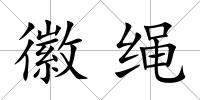 徽繩