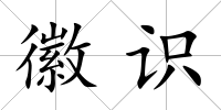 徽識