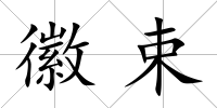 徽束