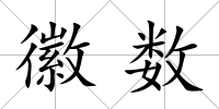 徽數