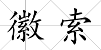 徽索